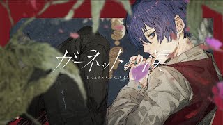 【歌ってみた】ガーネットの涙/メイロ(cover)