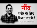 नींद हमारे शरीर के लिए कितनी जरूरी है By
