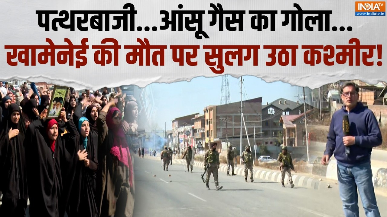 Kashmir Protests: कश्मीर में खामेनेई की हत्या पर हिंसक प्रदर्शन,