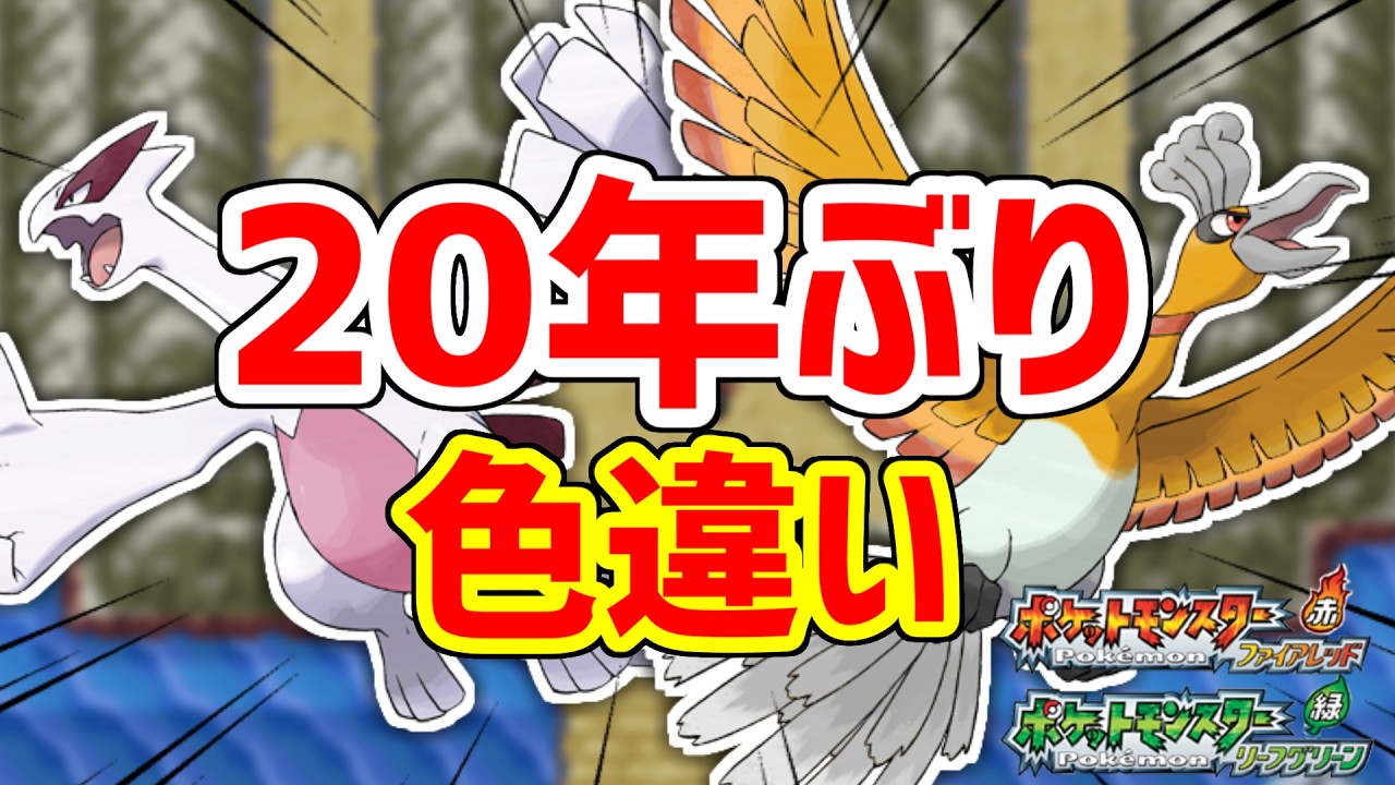 3世代のドットで色違いホウオウ・ルギアを拝む唯一の方法【ポケモンFRLG】