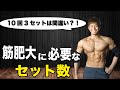 【筋トレ】筋肥大に最適なセット数と本当に大事な考え方について
