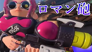 これもうレーザービームじゃんｗｗｗｗ【Splatoon3】