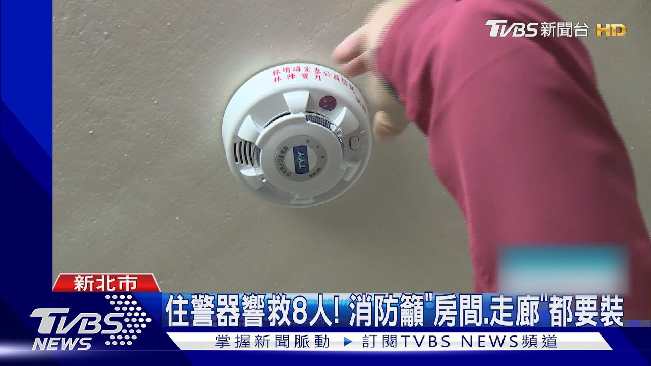 洗澡時火災!「住警器」大響提醒 全家獲救