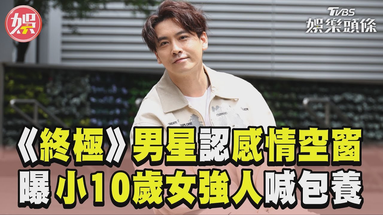 影音/《終極》男星認感情空窗! 曝「小10歲女強人」喊包養