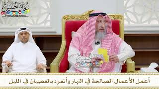 209 - أعمل الأعمال الصالحة في النهار وأتمرد بالعصيان في الليل - عثمان الخميس
