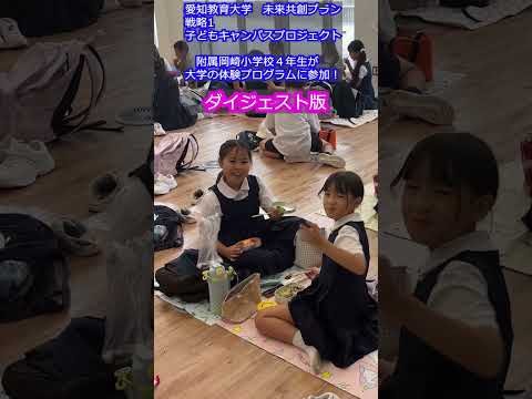 【愛知教育大学】子どもキャンパスプロジェクト「附属岡崎小学校４年生が大学の体験プログラムに参加！」ダイジェスト版＃愛知教育大学＃子どもキャンパスプロジェクト