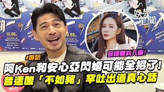 【專訪】阿Ken和安心亞入圍金鐘！密戀傳15年...揭她「私下真面目」閃婚可能全招了! 昔遭藝人酸「不如豬」罕吐出道真心話鼓勵社畜們｜三立娛樂星聞