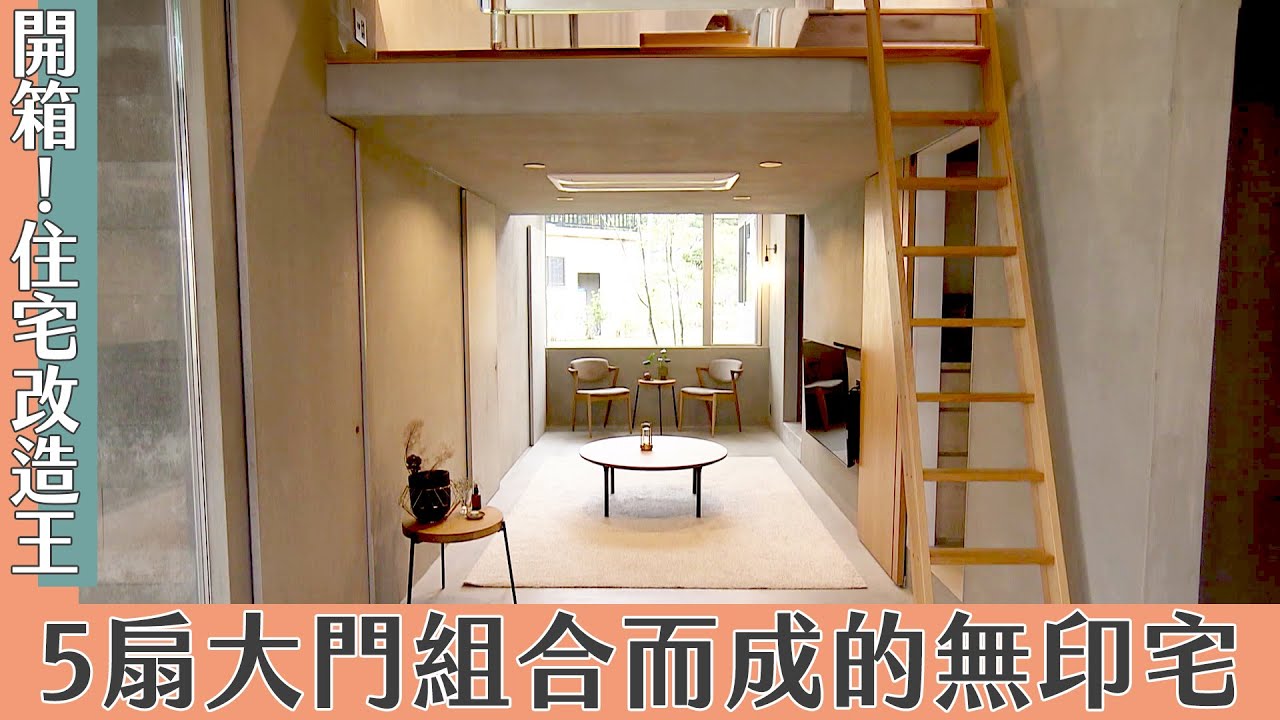 【開箱！住宅改造王】用5扇大門組合而成的無印宅｜緯來日本台
