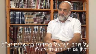 ריאיון עם הרב דוד על הרב ישראל