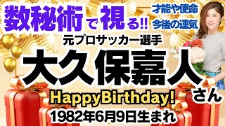 🎂大久保嘉人さんを視る！数秘術(生年月日と名前)で運気、運勢、使命、才能、開運ラッキーカラー等、怖いほど当たる⁉︎占い講師が誕生日の有名人・芸能人をリーディング🔮数秘&カラー®︎ 生誕祭2024
