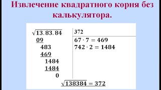 Извлечение квадратного корня без калькулятора и таблиц.