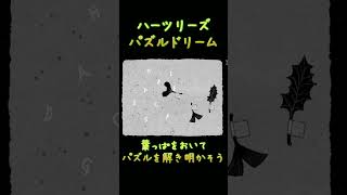 【HER TREES : PUZZLE DREAM】葉っぱをおいて・・・