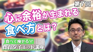 第7回 心に余裕が生まれる食べ方とは？