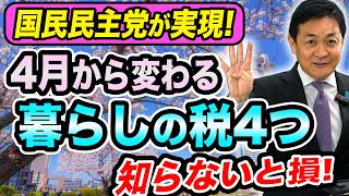 ４月から変わる税制 年収の壁178万円引き上げ 軽油暫定税率廃止… 国民民主党提案の政策が形に！玉木雄一郎が解説