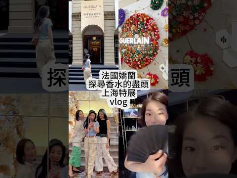 這不是香水展，是一場法式戀愛體驗｜嬌蘭香氣宇宙真的太迷人了💋✨