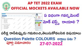 AP TET 2022 OFFICIAL MOCKTEST LINK||HOW TO WRITE AP TET 2022 OFFICAL MOCK TEST IN TELUGU