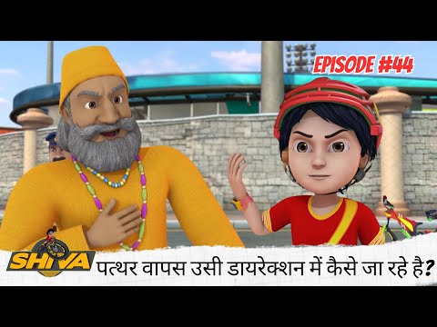 Shiva | शिवा | Full Ep 44 | पत्थर वापस उसी डायरेक्शन में कैसे जा रहे है? दाल में जरूर कुछ काला है! 🧐