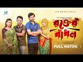 Rokter Badon | রক্তের বাঁধন | Farhad Babu | Samiha | Sanjoy Nath | Jannat | Bangla Natok