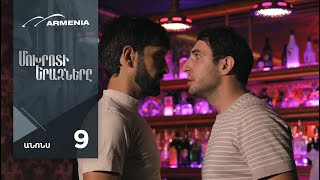 Մոխրոտի Երազները, Սերիա 9, Անոնս / Mokhroti Eraznery