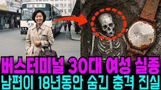 Download lagu 1992년 버스터미널에서 실종된 30대 여성, 8년 뒤 들어난 남편의 추악한 민낯 수정본 mp3 Download lagu 1992년 버스터미널에서 실종된 30대 여성, 8년 뒤 들어난 남편의 추악한 민낯 수정본 mp3