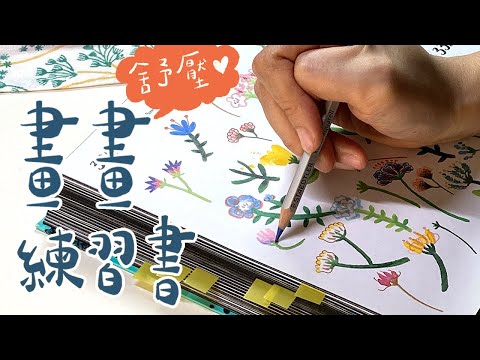 2026開始畫畫！養成畫畫習慣的療癒練習書《每天只畫一點點》