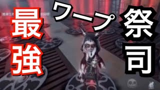 #13【Identity V】【第五人格】祭司でワープ祭りじゃあぁぁぁぁ