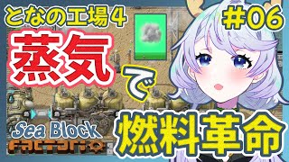 【Factorio】#06 蒸気で燃料革命！【となの工場４ / とな】【Sea Block】