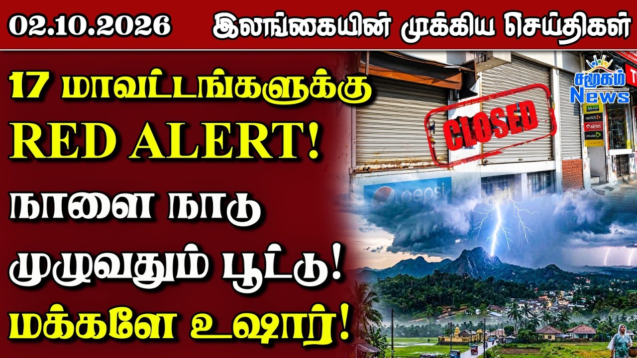 இலங்கையின் பிரதான செய்திகள் | 02.10.2026 |  Sri Lanka Tamil News |  Samugam News