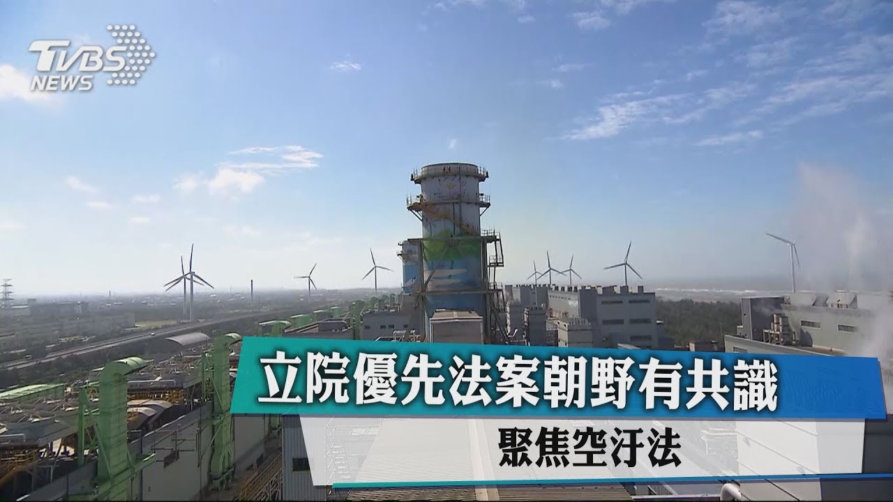 立院優先法案朝野有共識　聚焦空汙法
