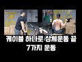 케이블로 상체운동 끝내기 (등운동 삼두 이두 가슴 어깨)