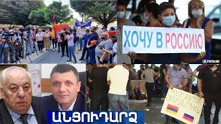Անցուդարձ 10.09.2020