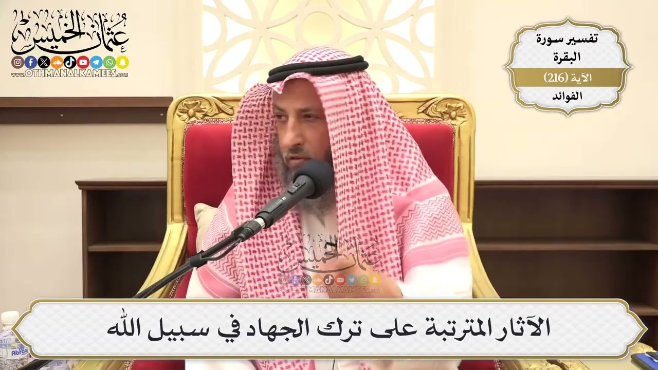 865- الآثار المترتبة على ترك الجهاد في سبيل الله - عثمان الخميس