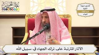 865- الآثار المترتبة على ترك الجهاد في سبيل الله - عثمان الخميس