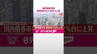 Download lagu 【速報】国内債券市場 長期金利が2%台まで上昇 19年半ぶりの高水準 #shorts mp3 Download lagu 【速報】国内債券市場 長期金利が2%台まで上昇 19年半ぶりの高水準 #shorts mp3