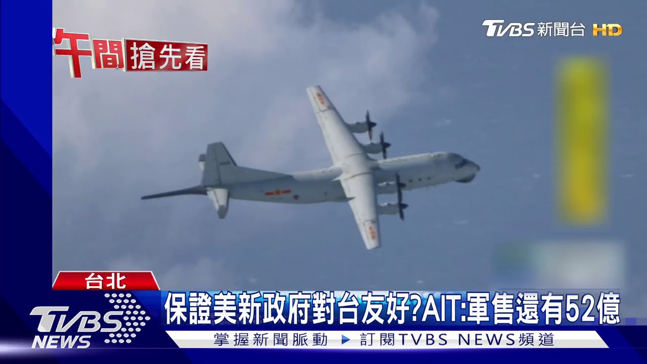 保證美新政府對台友好? AIT:軍售還有52億