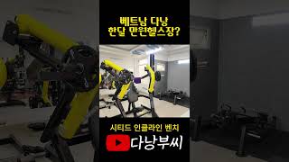 다낭 로컬 한달 만원 헬스장