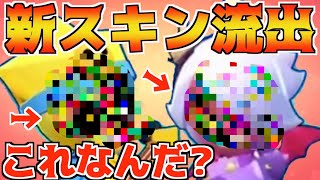 【アプデ】新スキン新情報流出!!超絶怪しいけど○○は完成度高いやんwww【ブロスタ】
