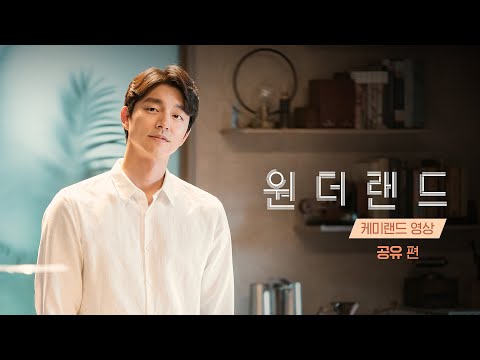 [원더랜드] 케미랜드 영상 -  공유 편