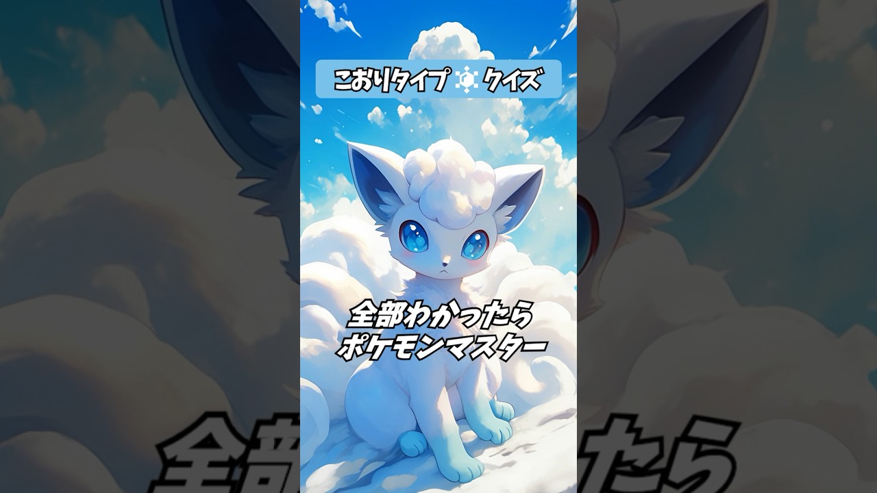 ポケモンわかるかな！？こおりタイプクイズ！ #ポケモン #クイズ #pokemon #pokémon #quiz #quizgames #暇つぶし