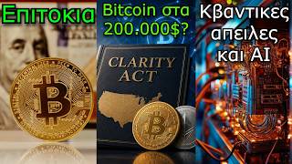 CRYPTOΝΕΑ:Η μεγάλη μέρα! Πού θα πάει το Bitcoin αν περάσει το CLARITY Act; κβαντική απειλη