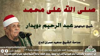 شيخ المبتهلين- عبدالرحيم دويدار (صلى الله على محمد) (ساحة الدح)