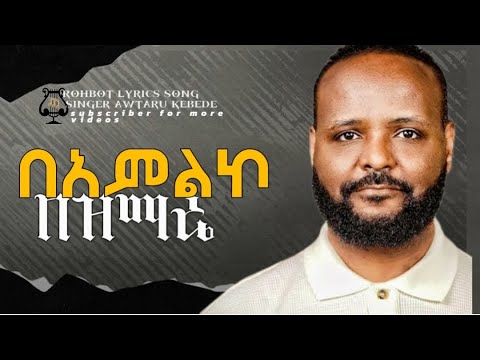 አውታሩ ከበደ በአምልኮ በዝማሬ | awtaru kebede beamlko bezmare | 2024 new lyrics song  #awtarukebede #መዝሙር