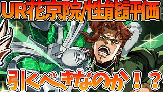 【オラドラ】【UR花京院/性能評価】ガチャ引いたらまさかの結果に…【ジョジョの奇妙な冒険 オラオラオーバードライブ】【ジョジョアプリ攻略】