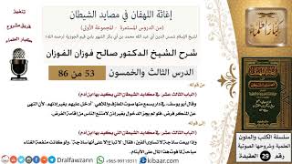 صورة 53 من 86 /شرح كتاب إغاثة اللهفان في مصائد الشيطان/صوت المعازف/صالح الفوزان/العقيدة/كبار العلماء