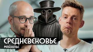 Чума, костры, крестовые походы: как выжить в Средневековье / вДудь
