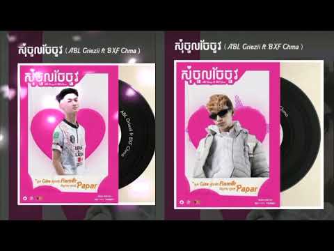 សុំចូលចែចូវ - ABL Griezii ft. BXF Chma