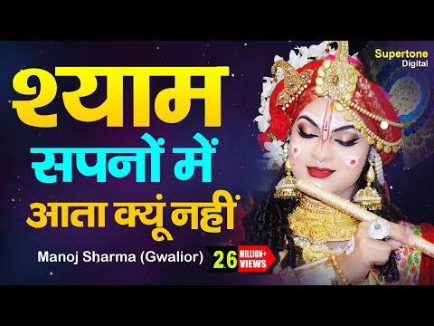 श्याम सपनो में आता क्यूँ नहीं लिरिक्स