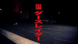 コイメギ　[MUSICVIDEO]/DARTHREIDER　ダースレイダー
