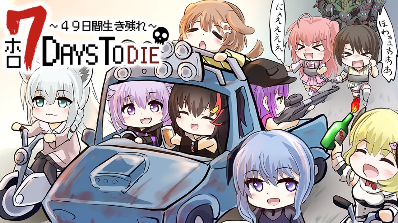 【 #ホロ7DTD 】49日間生き残れ…！｜最終日参戦🔥【 猫又おかゆ視点/ホロライブ 】