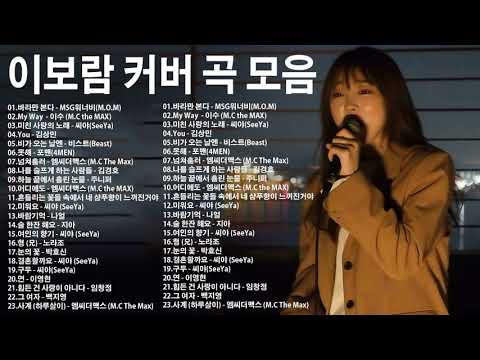 이보람 커버 곡 모음 || 이보람 노래모음 ♥ ♥ My Way / 미친 사랑의 노래 / You - 김상민 / 비가 오는 날엔 / 못해 - 포맨 / 넘쳐흘러 / 어디에도